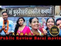 Sarai CG Movie Public Review मां भुवनेश्वरी टॉकीज कवर्�
