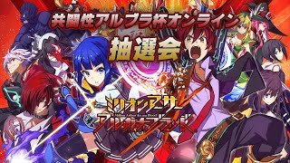 共闘性アルブラ杯オンライン 抽選会【ミリオンアーサーアルカナブラッド】