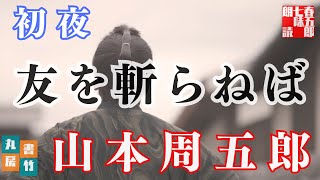 【朗読】山本周五郎アワー『初夜』　作業睡眠用　ナレーター七味春五郎　発行元丸竹書房