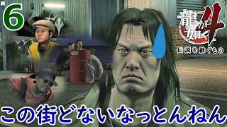 冴島６. 無礼な奴には殴り込めと教わりました【龍が如く4】【女性実況】【ゲーム実況】※ネタバレあり