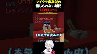 マイクラ声マネの信じられない難問LEVEL1～5 #shorts