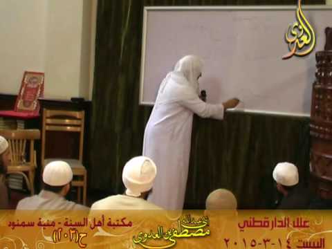  علل الدارقطني 14 03 2015 حديث 203 عبد الرحمن بن عبد القارىء عن عمر أنه كان يعلم الناس التشهد 