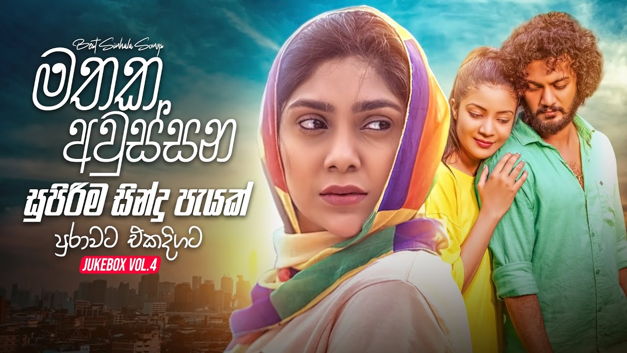 Best Sinhala Songs Collection 2024 (මතක අවුස්සන හදවතට දැනෙන ගීත පැයක් එකදිගට) | Top 20 JukeBoxVol.4
