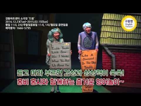 어린이 영어뮤지컬 '구름빵' 30초 스팟