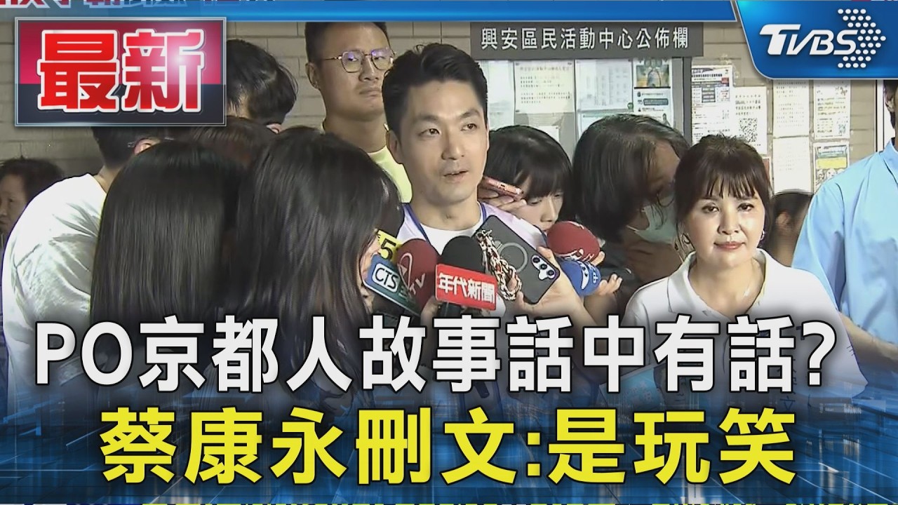 PO京都人故事話中有話? 蔡康永刪文:是玩笑｜TVBS新聞 @TVBSNEWS01