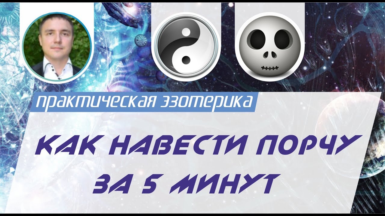порча на человека заговор. навести сильную. как навести порчу на смерть. как навести порчу на человека. навести сильную.