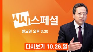 [다시보기] '주요국 정상 총출동'…초대형 외교 '시험대' - MBN 시사스페셜 (2025.10.26)