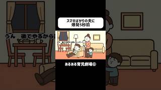 スマホばかりの夫に爆発5秒前　#育児あるある #赤ちゃん #ショートアニメ #0歳 #1歳 #育児 #コントアニメ #shorts