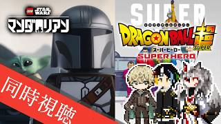 【同時視聴】AIとおじさんと半妖と見る、もう一つのマンダロリアンとグローグーの物語「LEGO STAR WARS／マンダロリアン」とDBの最新作「ドラゴンボール超 スーパーヒーロー」【#Vtuber】
