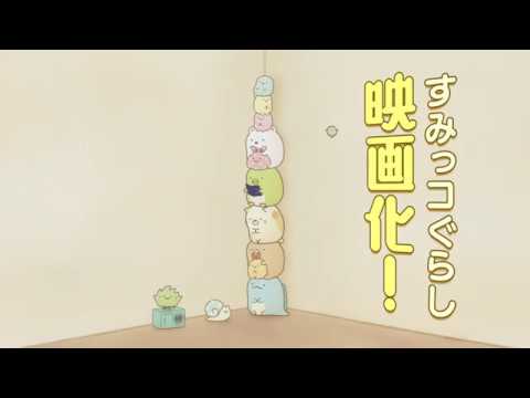 Sumikko Gurashi Movie 1: Tobidasu Ehon to Himitsu no Ko
