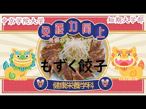 免疫力アップレシピ動画その10（もずく餃子）