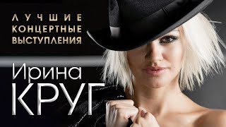 ИРИНА КРУГ - Лучшие Концертные Номера и Живые Выступления | Хиты и Новые Песни | Радио Шансон | 12+