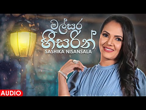 Malsara Heesarin (මල්සර හීසරින්) - Sashika Nisansala - Official Audio