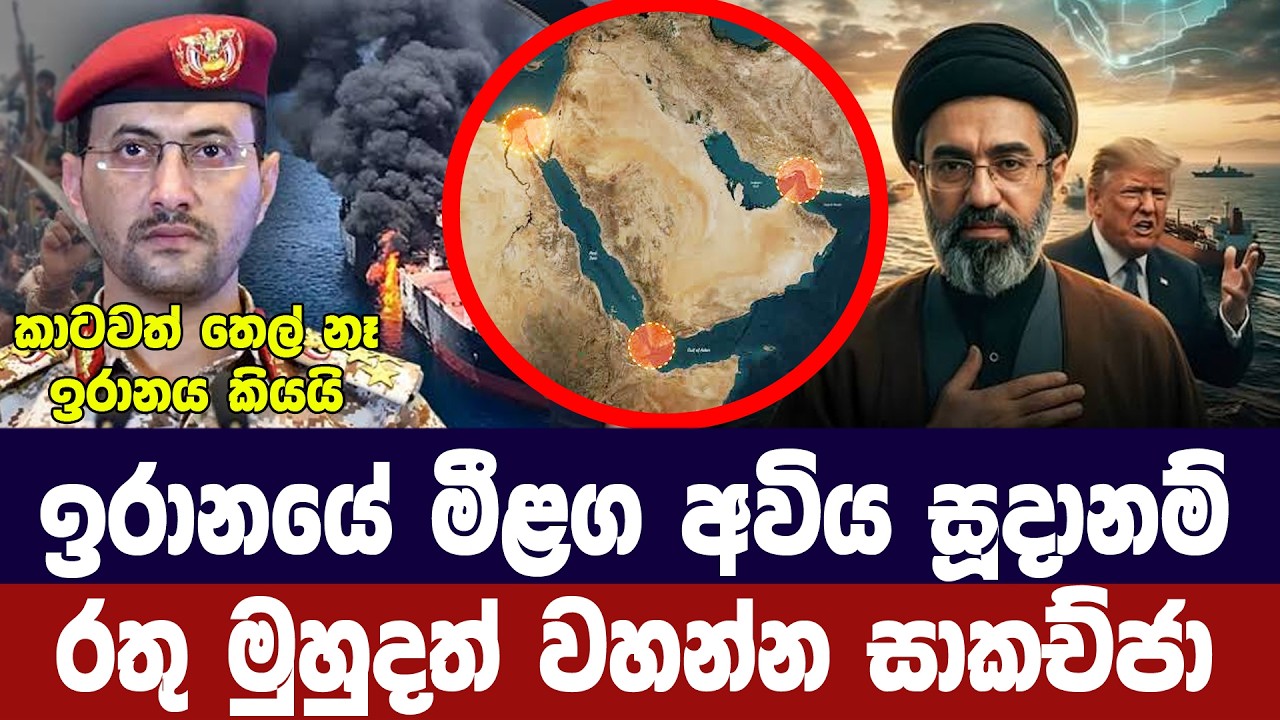 ඉරානයේ නව අවිය සූදානම්/රතු මුහුදත් වහන්න සැලසුමක්