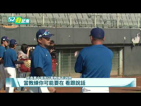 轉換身分當教練　「恰恰」傳授經典賽心法