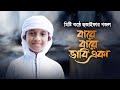 কোকিল কণ্ঠে হুজাইফার গজল Bare Bare Vabi Eka বারে �