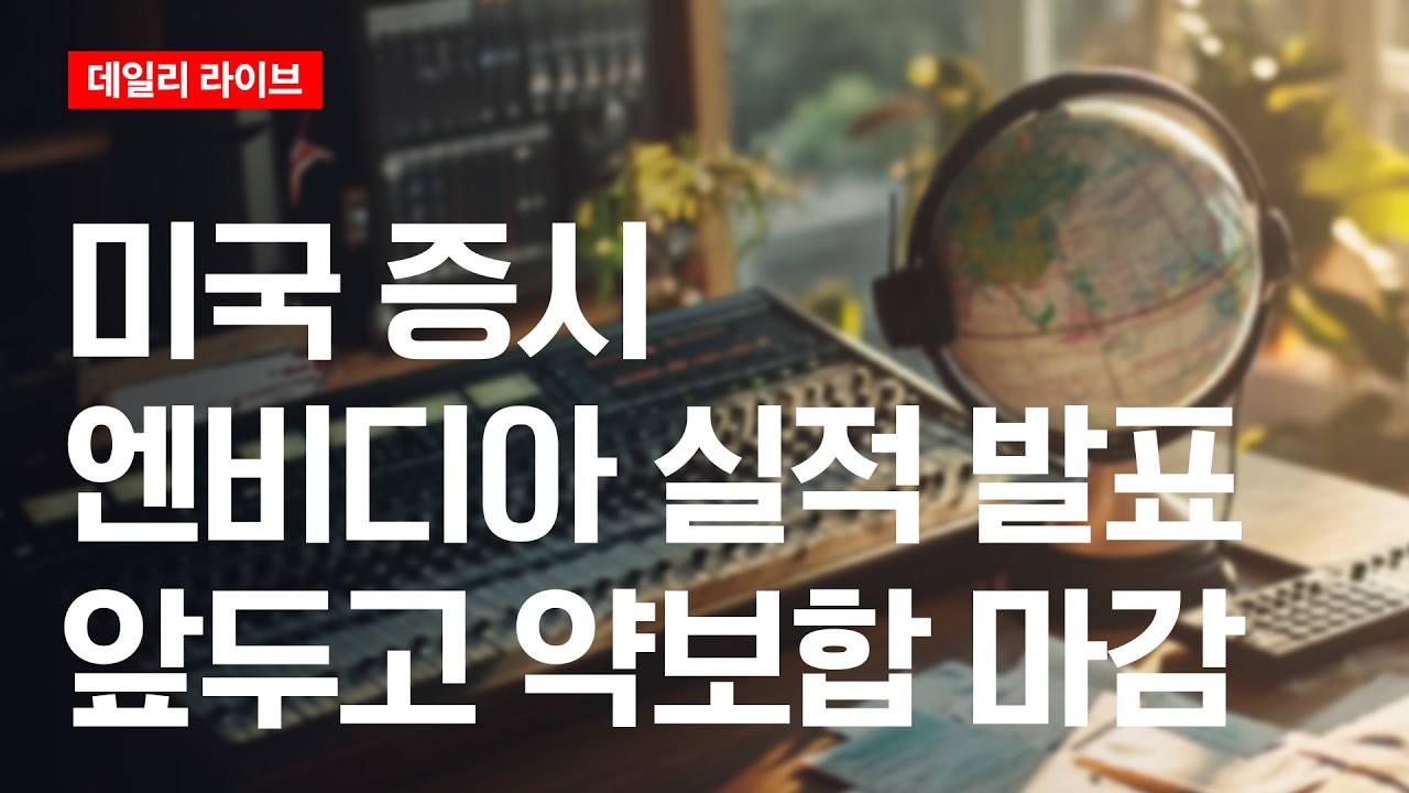 미국증시, 엔비디아 실적 발표 앞두고 약보합 마감 | 데일리 라이브 | 2026.8.27(목)