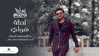 كلمات اغنية لحظة هواي ماجد المهندس