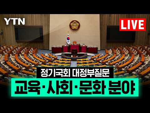 [LIVE] 오늘 대정부질문 마지막 날…교육·사회·문화 분야 / YTN