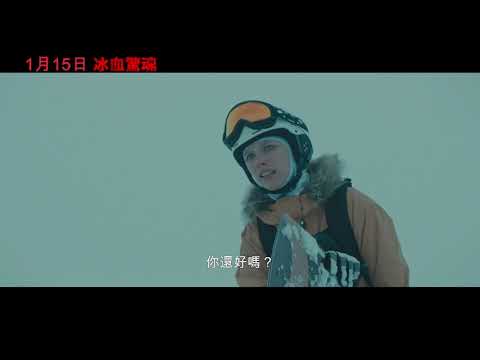 破億鉅片《惡魔島》金牌製片 驚悚恐怖逃獄後, 換在雪地美景玩殺人遊戲.1/15《冰血驚魂》讓你感受美景的背後....藏著不知道什麼可怕的恐怖殺人遊戲. 《冰血驚魂》要你無處可逃!
