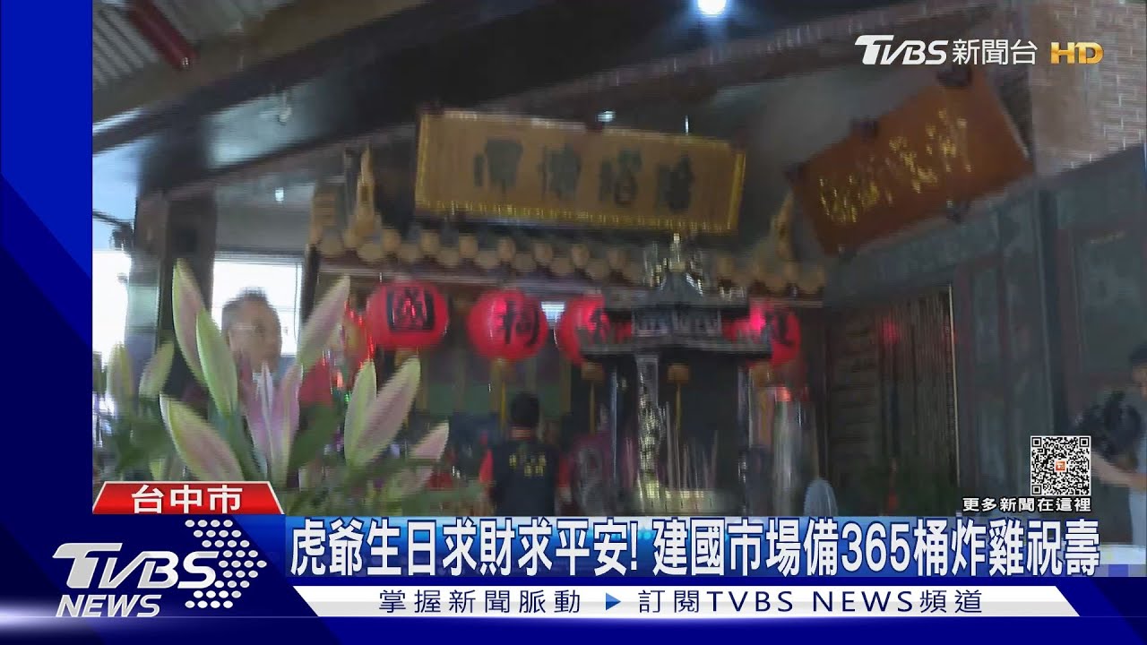 虎爺生日求財求平安！　建國市場備365桶炸雞祝壽
