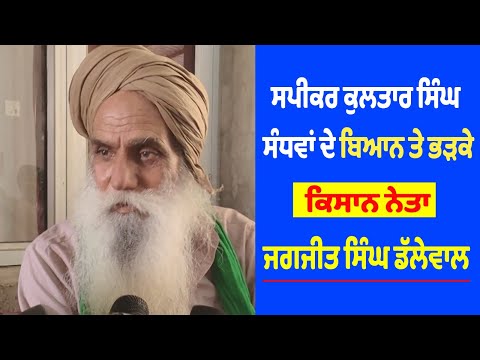 ਸਪੀਕਰ ਕੁਲਤਾਰ ਸਿੰਘ ਸੰਧਵਾਂ ਦੇ ਬਿਆਨ ਤੇ ਭੜਕੇ ਕਿਸਾਨ ਨੇਤਾ ਜਗਜੀਤ ਸਿੰਘ ਡੱਲੇਵਾਲ