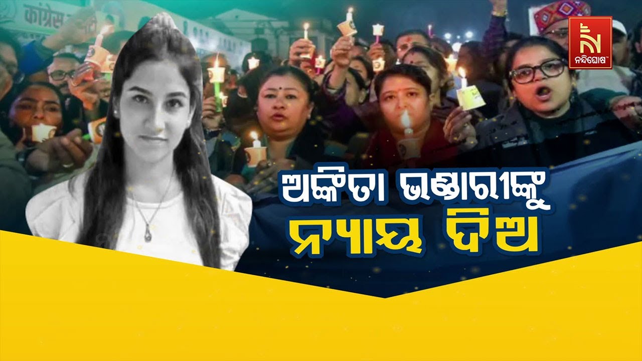 🔴Live | ଅଙ୍କିତା ଭଣ୍ଡାରୀଙ୍କୁ ନ୍ୟାୟ ଦିଅ