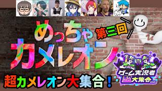 第三回！ ニコ超ゲーム実況者ブースメンバーでやる #めっちゃカメレオン Live
