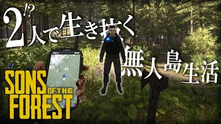 2人で生き抜く無人島生活 - Sons Of The Forest - #1 #theforest #ゲーム実況 #sonsoftheforest