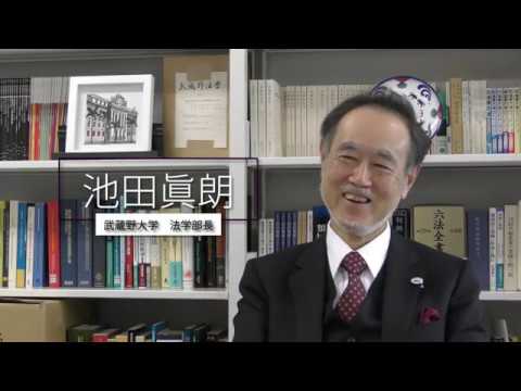 法律学科 楽しく学んで、人生を変える。池田法学部長メッセージ動画