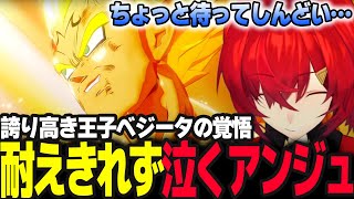 ベジータに対して抱いていた感情に気づくアンジュ【ドラゴンボールZ カカロット/アンジュ・カトリーナ/にじさんじ】