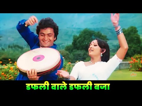 Lata Mangeshkar : Dafali Wale Dafali Baja | Rishi Kapoor | Mohammed Rafi | Old Hindi Songs