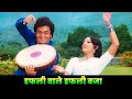 Lata Mangeshkar Dafali Wale Dafali Baja Rishi Kapoor Mohammed Rafi Old Hindi Songs