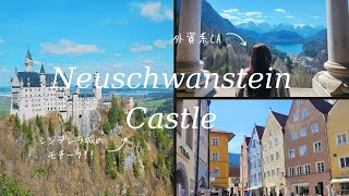 【シンデレラ城🏰】外資系CAのドイツステイ中の小旅行！ノイシュバンシュタイン城/カラフルで可愛い街