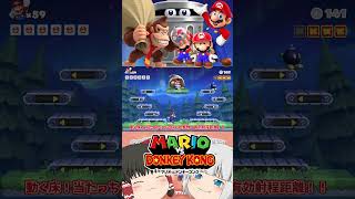 #マリオvsドンキーコング ＃ステージ7-boss #マリオ #ゆっくり実況 #ゆっくり解説 #任天堂switch #ゲーム実況 #shorts #shortsvideo #ドンキーコング #ボス