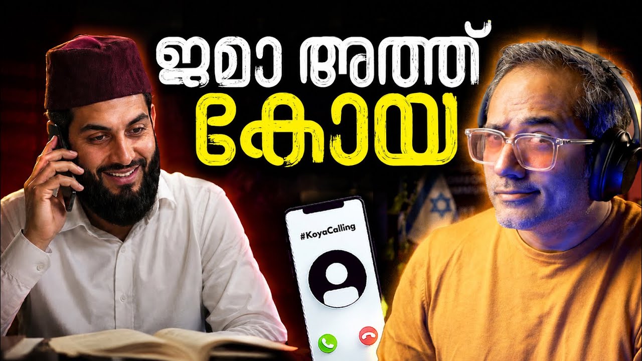 പെരുന്നാൾ സ്‌പെഷ്യൽ മതം വിടൽ #koyacalling 
