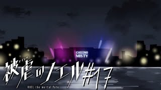 【実況なのか？】被虐のノエル#17