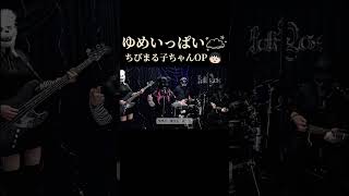 ゆめいっぱい  ちびまる子ちゃん初代OP アニソンカバー #coversong #歌ってみた #バンド