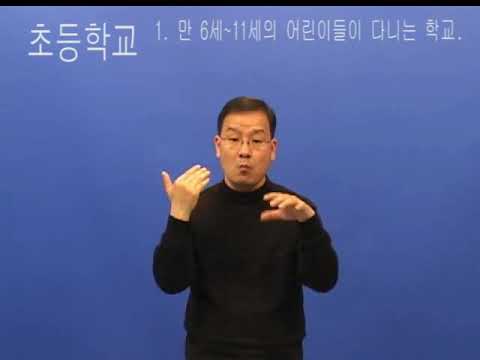 「초등학교」의 한국수어 표현