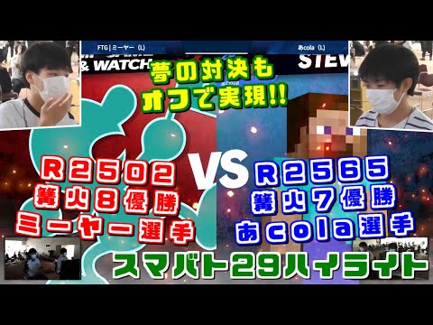 お互い篝火優勝経験にレートは2500超!!あcola選手＆ミーヤー選手 スマバト優勝・準優勝ハイライト【スマブラSP】