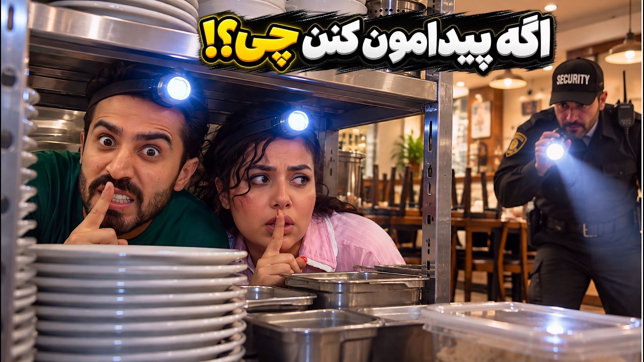 یواشکی تو بزرگترین رستوران تهران قایم شدیم🤫🔥