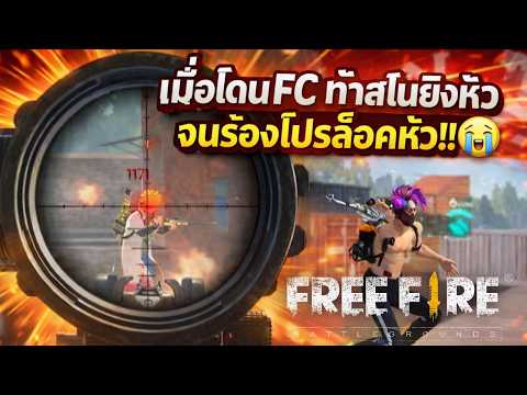 FreeFire เมื่อโดนFC ท้าสไนยิงหัว จนร้องโปรล็อคหัว!!