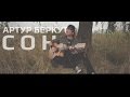 Артур Беркут - Сон (ОФИЦИАЛЬНОЕ ВИДЕО) | 2014 