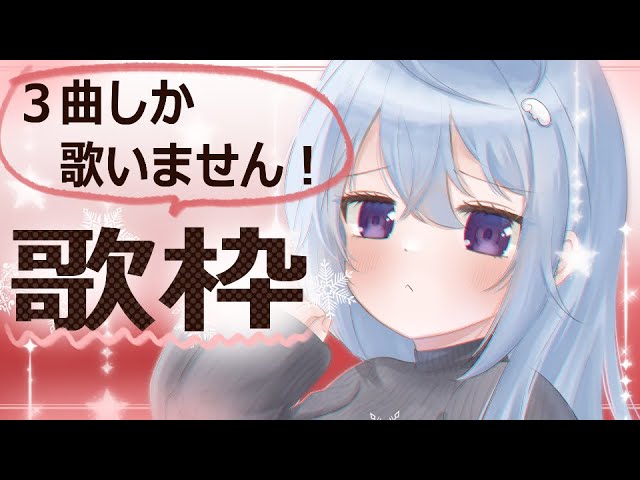 3曲しか歌わない！スピード歌枠 #新人vtuber