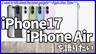 iPhone17 iPhone Air を語りたい！【Apple発表会/iPhone 17Pro/スマートフォン/最新ガジェット情報】