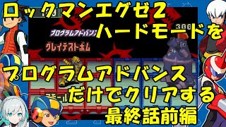 【ゆっくり実況】ロックマンエグゼ２ハードモードをP・Aだけでクリアする　最終話前編