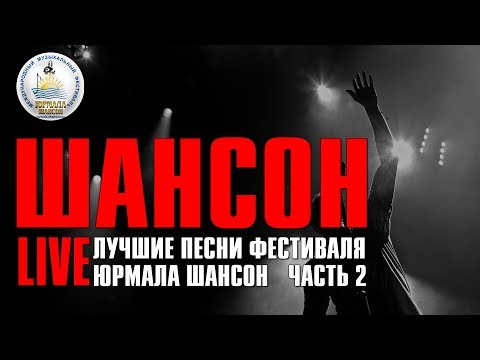 Шансон LIVE - Лучшие песни фестиваля Юрмала Шансон | Часть 2