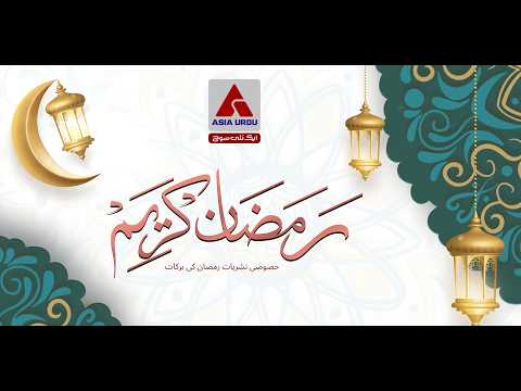رمضان کی برکات ,رحمت، مغفرت اور نجات کا مہینہ