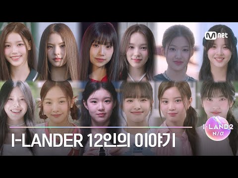 [I-LAND2/풀버전] '데뷔를 향한 새로운 여정의 시작' Part.2 생존자 I-LANDER 12인의 이야기