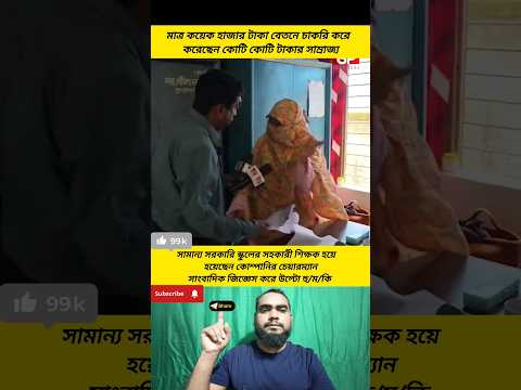 সরকারি স্কুলের সহকারী শিক্ষক হয়ে হয়েছেন কোম্পানির চেয়ারম্যান ‎সাংবাদিক জিজ্ঞেস করে উল্টো হু/ম/কি